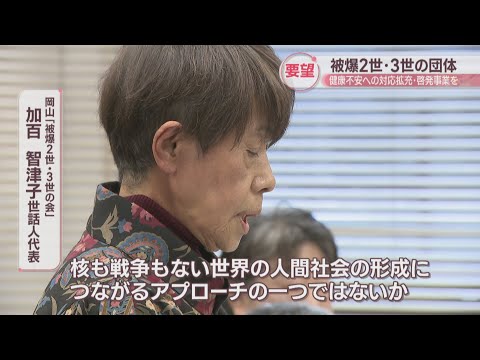 被爆2世・3世の団体が岡山県に要望「健康不安への対応拡充、平和啓発事業を」