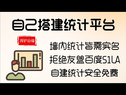 自己搭建免费网站流量统计平台，代替墙内51LA友盟CNZZ百度统计的实名限制和监控。比谷歌统计功能还要强大的网站流量分析平台