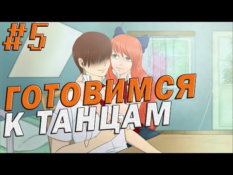 Величайшая Добродетель: Иное Восприятие | #5 | ГОТОВИМСЯ К ТАНЦАМ