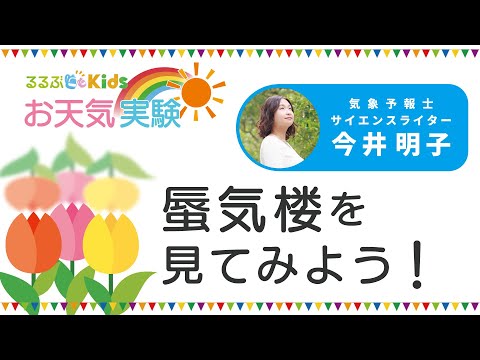 るるぶKidsのお天気実験「蜃気楼を見てみよう！」