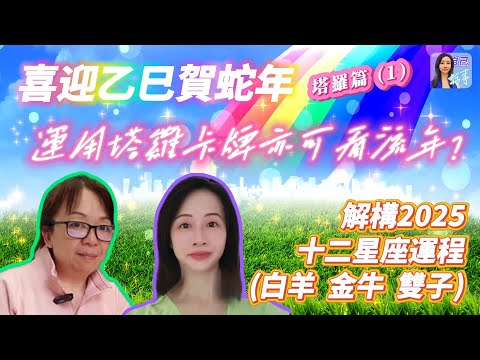 【粵語中字】詳述2025十二星座運程：白羊 金牛 雙子 | EP0071 20241112 #自己話事 #阿娜 #塔羅老師yubi #oh卡 #潛意識投射卡牌 #喜迎乙巳賀蛇 #2025十二星座運程