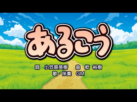 あるこう（詞：小笠原英樹　曲：乾裕樹）『おかあさんといっしょ』より（cover：GM）