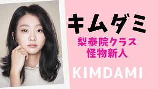 【ENGCC】キムダミ梨泰院クラス主演女優のプロフィール！怪物女優のかわいい通販モデル時代とは？