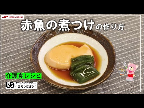 介護食レシピ｜赤魚の煮つけ