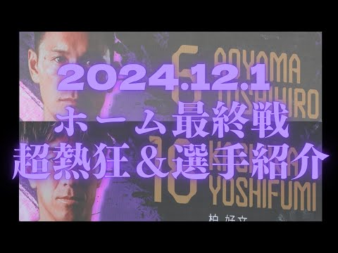 20241201 サンフレッチェ広島VS コンサドーレ札幌　広島選手紹介　十六さんの最後の青山敏弘と柏好文コール