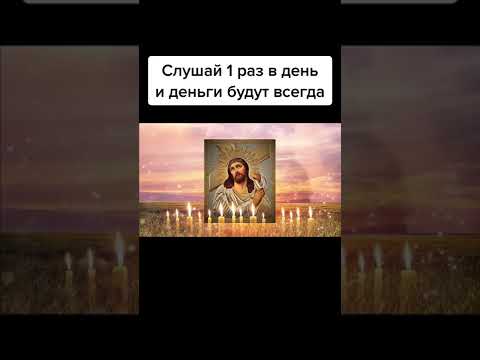 СЛУШАЙ 1 РАЗ В ДЕНЬ И ДЕНЬГИ БУДУТ ВСЕГДА