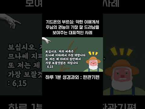 [1분 성경과외] 판관기편(16) #성경과외해주는신부