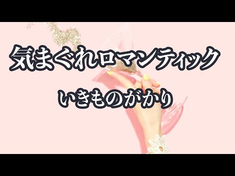 【カラオケ】気まぐれロマンティック - いきものがかり【オフボーカル】