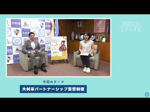 おおむらシティナビ「大村市パートナーシップ宣誓制度」