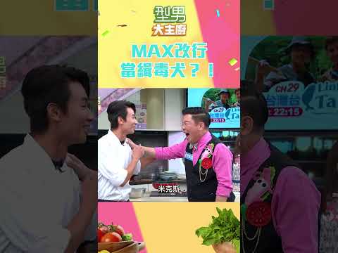 Max超靈鼻子｜型男大主廚 #shorts #型男大主廚 #曾國城 #卓文萱 #詹姆士 #廚師 #吳秉承 #MAX