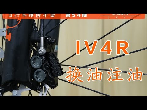 第54期 IIIPRO普偌肯IV4R四活塞山地刹车换油注油