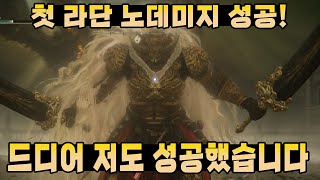 엘든링 DLC 악명 높은 라단! 드디어 노데미지 성공했습니다