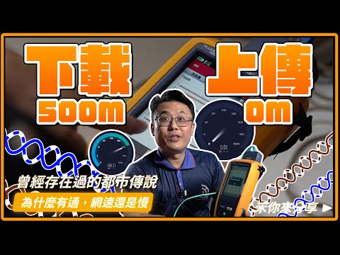 零M的挑戰!!下載500M，上傳卻不到1M的網路到底發生了什麼事?!明明測就有通!!｜網路線品質檢測分享