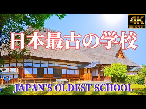 The oldest school in Japan (the target is a World Heritage Site)