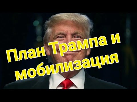 ❓️А ЕСЛИ ТРАМП И....✅️МОБИЛИЗАЦИЯ 2025. Уголовка для запасника.