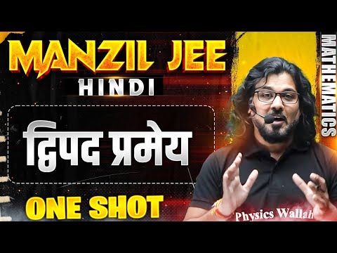 द्विपद प्रमेय  in 1 Shot | MANZIL JEE HINDI | All Concepts & PYQs Covered🔥