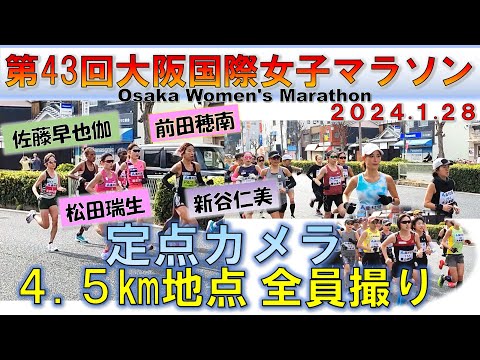 【日本新 誕生!】2024 大阪国際女子マラソン（Osaka Women's Marathon）  4.5㎞地点   定点カメラ（1.28）【全員撮り】