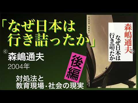 #森嶋通夫 【#なぜ日本は行き詰ったか 】後編 対処法と教育現場・日本社会の今