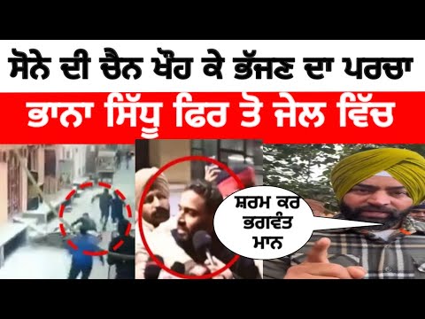 Bhaana sidhu news || ਭਾਨਾ ਸਿੱਧੂ ਤੇ ਪਿਆ ਨਵਾ ਪਰਚਾ