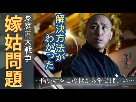 嫁姑が不仲なのは〇〇が原因だった。【正月帰省が憂鬱な人へ】憎い姑をこの世から消せばいい…因果応報は免れない。