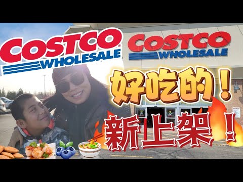 【Costco 11月5】好吃的都上架啦！：台湾辣酱面， 蒜香橄榄油杏仁， 野生扇贝！营养豆浆配料， 不能错过的好吃的和好折扣！！