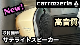 カロッツェリアから新発売【サテライトスピーカー】クリアな音で快適に！アドベンチャーシリーズ