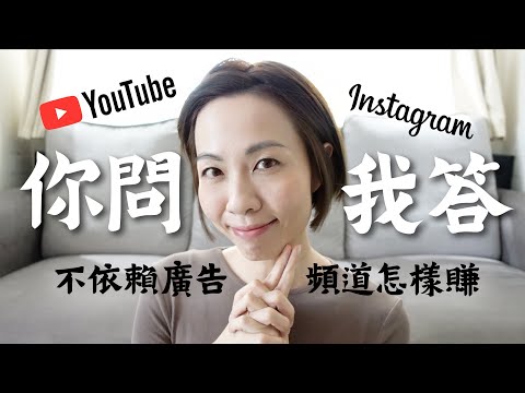 不依賴廣告頻道怎樣賺？🤑 你問我答 Q&A 有問必答🫰🏻@GobbyHong