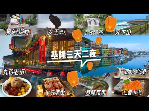 貪吃是一種癮-2023基隆三天二夜之旅  仁愛市場/外木山/野柳女王頭/基隆廟口夜市/十分瀑布/十分車站放天燈/猴硐貓村/九份老街/正濱漁港（坐了火車.區間車.摩托車.計程車.Uber.捷運.高鐵）