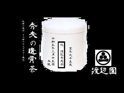 渡辺園　秀夫の◯骨茶　お土産に…。篇