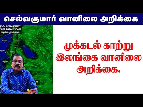 முக்கடல் காற்று &இலங்கை வானிலை அறிக்கை. #tamil_weather_news