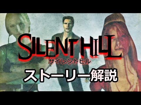 【解説】サイレントヒル ストーリー解説 SILENT HILL