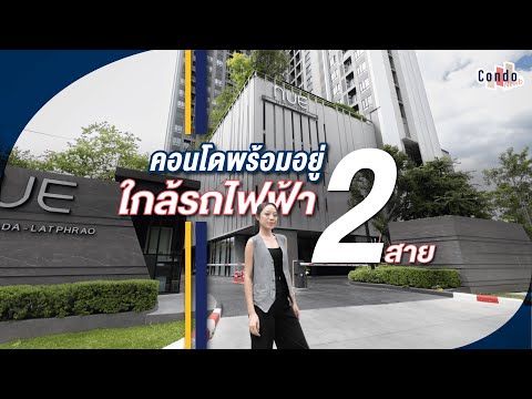 รีวิวคอนโด NUE Noble Ratchada - Lat Phrao คอนโดพร้อมอยู่ ใกล้ห้าแยกฯ