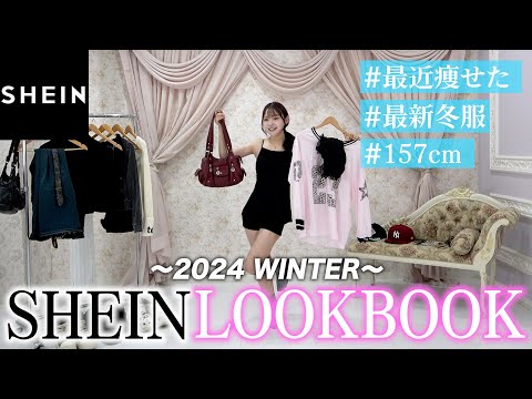 【LOOKBOOK】SHEINで爆買いしたので冬コーデでLOOKBOOKしてみた❄️