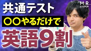 【英語】たった3ヵ月で共通テスト9割とれる勉強法