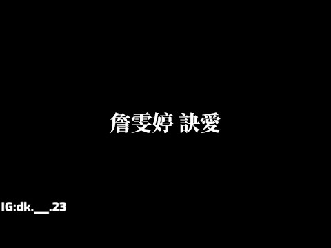 詹雯婷【訣愛】歌詞版