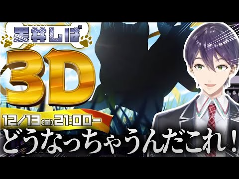 【切り抜き】新衣装発表のはずが黒井しば3Dに反応する剣持刀也【にじさんじ】