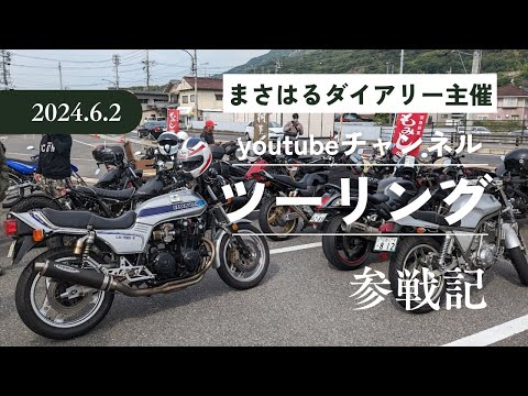 まさはるダイアリーチャンネル主催ツーリング参戦レポ【CB750Fでモトブログ＃513】