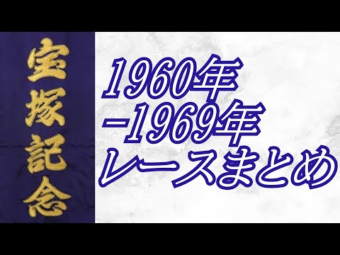 宝塚記念 1960年～1969年 レース集