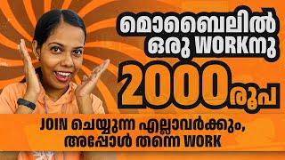 മൊബൈലിൽ 1 Work നു 2000 രൂപ കിട്ടുന്ന ഏറ്റവും എളുപ്പമുള്ള Online Job 👌Join ചെയ്യുമ്പോൾ തന്നെ ജോലി