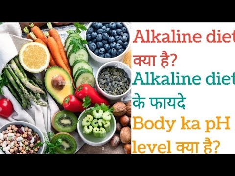 Alkaline diet क्या होती है? Alkaline diet के फायदे | Body ka PH level | Body को Alkaline कैसे बनाये?