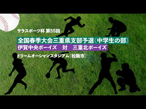 サラスポーツ杯第５５回全国春季大会三重県支部予選（中学生の部）伊賀中央ボーイズ　VS　三重北ボーイズ