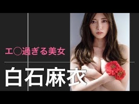 【乃木坂46】白石麻衣　エ◯過ぎる美女！！画像集