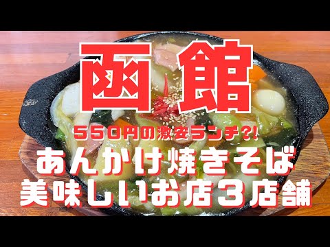 【函館グルメ】あんかけ焼きそばのお店３選