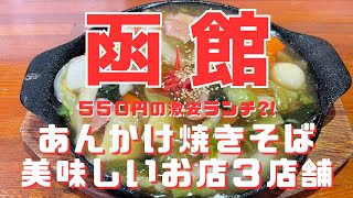 【函館グルメ】あんかけ焼きそばのお店３選