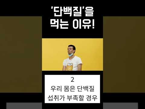 '단백질', 다이어트할 때 무조건 먹어야 하는 이유! #shorts