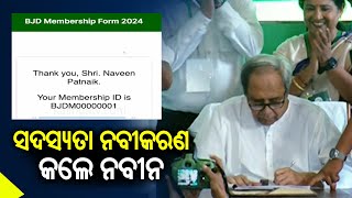 Naveen Patnaik begins BJD Membership drive program with first registration || KalingaTV