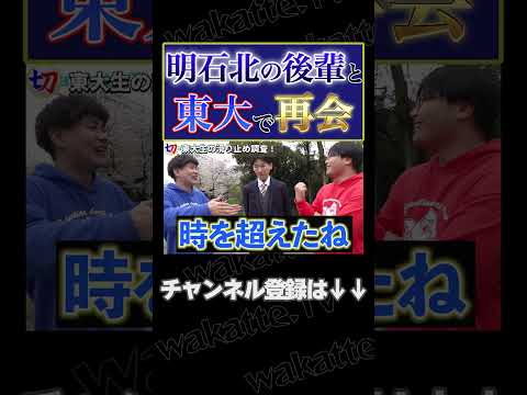 【東大で奇跡の再会】高田ふーみん、明石北高校の後輩と東大で再会【wakatte.tv切り抜き】 #shorts #wakattetv #東大 #明石北