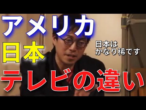 【成田悠輔】アメリカと日本のテレビの違い。日本のメディアはかなり稀【成田悠輔切り抜き】