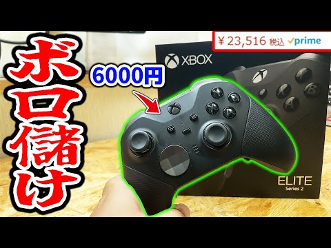 2万円超え高級コントローラーが6000円で買えて儲けもんだった【Xbox】