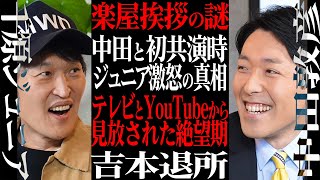 オリラジ中田敦彦が本音で語った「俺は漫才師じゃねぇ」【芸人の光と闇】